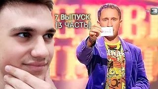 ФИНАЛ 7 - ОГО ВЫПУСКА | СМОТРЮ ШОУ УДИВИ МЕНЯ 2 СЕЗОН ВЫПУСК 7 (3 ЧАСТЬ)