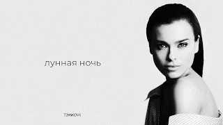 Елена Темникова - Лунная ночь (Lyrics video)