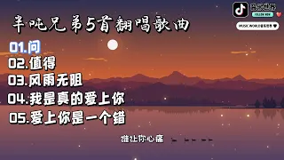 MUSIC WORLD 音乐世界--半吨兄弟-5首翻唱歌曲 【動態歌詞】