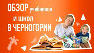 #обзор_учебников 9 класса Черногории. #Школы в Герцег Нови. Часть 1