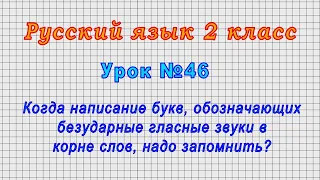 Русский язык 2 класс (Урок№46 - Написание букв, обознач. безударные гласные звуки, надо запомнить?)