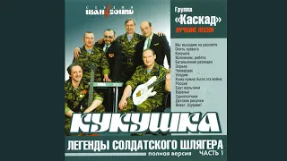 Каскад - Кукушка (2004)