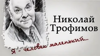 Николай Трофимов. Жизнь русского Бурвиля