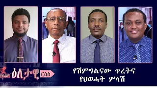 Ethiopia -ESAT Eletawi የሽምግልናው ጥረትና የህወሓት ምላሽ Tues 16 June 2020