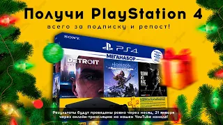 Новогодний конкурс на PlayStation 4 🎁