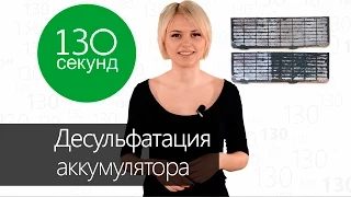 Что такое десульфатация? Как избежать сульфатации аккумулятора? [ 130 секунд ]