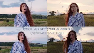 Ольга Баландюх — Туман яром, туман долиною (українська народна пісня)