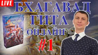 #1 Почему мы принимаем Бхагавад-гиту. Первый перевод Гиты 1785 года. Как правильно изучать Гиту.