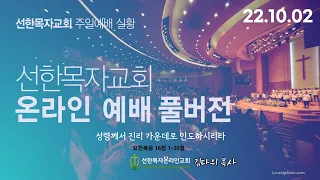 [22.10.02 선한목자교회 주일 4부 예배 FULL실황] 성령께서 진리 가운데로 인도하시리라| 요한복음 16장 1-33절 | 김다위목사 | 선한목자온라인교회 |1080p