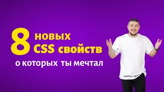 8 новых сss свойств о котрых ты мечтал