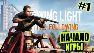 Прохождение Dying Light: The Following (КООП на 4х) - НАЧАЛО ИГРЫ [1]