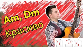 Как красиво сыграть аккорды Am, Dm на Гитаре