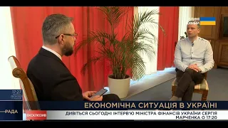 Інтерв'ю Міністра фінансів Сергія Марченка для ТРК "Рада"