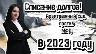 Списание долгов в 2023 году!!! Арбитражный суд против МФЦ