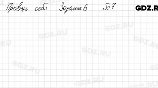 Проверь себя, глава 6 № 7 - Алгебра 7 класс Мерзляк