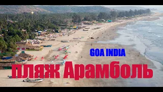 Русские туристы в Индии пляж Арамболь Гоа //  India's Russian tourist beach arambol Goa