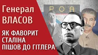 Генерал Власов. Як фаворит Сталіна пішов до Гітлера | Колаборанти русского міра