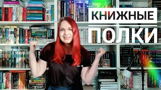 📖🔥 Это КНИЖНЫЕ ПОЛКИ || Тур по самому серьёзному книжному шкафу