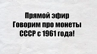 Говорим В Эфире Про Монеты СССР С 1961 Года