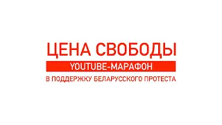 Цена Свободы! – Youtube-марафон в поддержку беларусского протеста