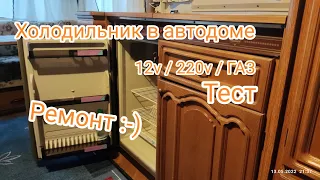 Холодильник в автодоме. 12в / 220в / ГАЗ.