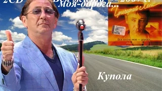 Григорий Лепс - Вся моя жизнь - дорога...2CD (2007)  Купола