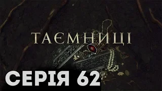 Таємниці (Серія 62)