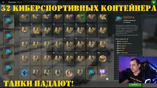 Открытие киберспортивных контейнеров x32 в WOT Blitz [Tanks Blitz]