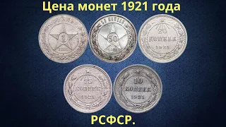 Price of coins of the RSFSR 1921.