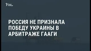 Россия не признала победу Украины в Гааге / Новости