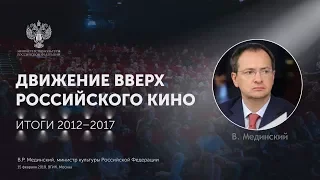 «Движение вверх российского кино  Итоги 2012–2017» Мединский во ВГИКе