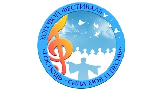 Фестиваль хоров и ансамблей 2022