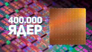 ПРОЦЕССОР РАЗМЕРОМ С iPAD - CPU Cerebras 400.000 ядер #amd #intel