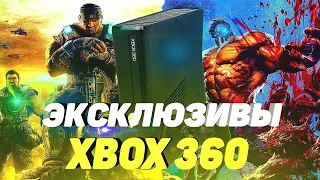 ЭКСКЛЮЗИВЫ XBOX 360/Игры Ради Которых Стоит КУПИТЬ XBOX 360/XBOX 360 Актуальность