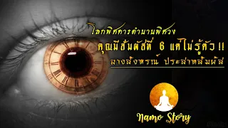 สำรวจสัญชาตญาณที่บ่งบอกว่าคุณมี สัมผัสที่ 6 ซ่อนอยู่แต่ไม่รู้ตัว !!