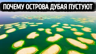 Роскошные острова Дубая пустуют, и вот почему