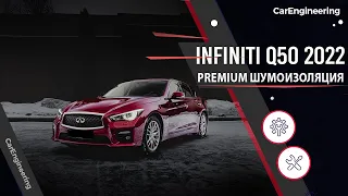 Премиум шумоизоляция салона Infiniti Q50 (полная шумка Инфинити Ку50)