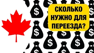 Самый дешёвый способ выезда в Канаду на работу, учёбу, иммиграцию. Сколько нужно денег для переезда?