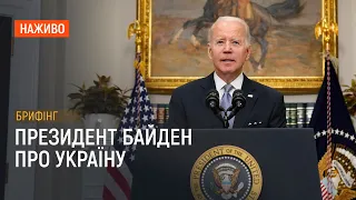 Заява президента США Джо Байдена щодо України