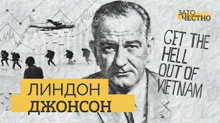 Как Вьетнамская война погубила президентство Линдона Джонсона // Зато честно