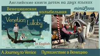 Venetian Lullaby. Путешествие в Венецию. In English and Russian. На двух языках