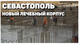 Военные строители развернули фронт работ на новом госпитале в Севастополе