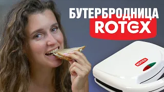 Легко и быстро перекусить горячими бутербродами? | Бутербродница ROTEX RSM124