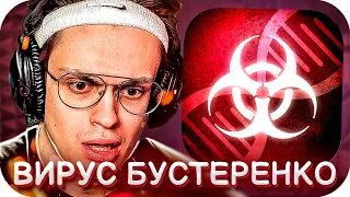 вирус бустеренко ВЕСЬ МИР ЗАРАЖЕН ВИРУСОМ | BUSTER Plague Inc.