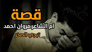 گصو ثدي امي مقطع مؤلم عن حنان الوالده الشاعر مروان احمد
