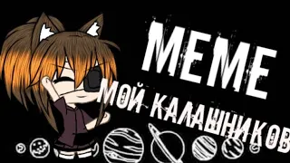 MEME Мой Калашников /Gacha Life