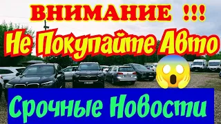 ВНИМАНИЕ !!! Не Покупайте Автомобиль !!! СРОЧНЫЕ НОВОСТИ !!!💥🚘👍