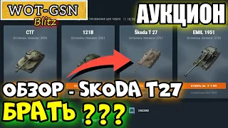 Skoda T27 ЧЕСТНЫЙ ОБЗОР! 3-Я Волна - НОВОГОДНИЙ АУКЦИОН в wot Blitz 2022 | WOT-GSN