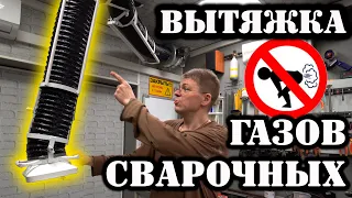 ВЫТЯЖКА СВАРОЧНЫХ ГАЗОВ из ГАРАЖА - своими руками!