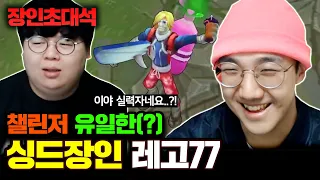 ★챌린저 유일 신지드★ 오버파밍 방법부터 멱살캐리하는 방법까지..! : 신지드 레고77 장인초대석 [테스터훈]